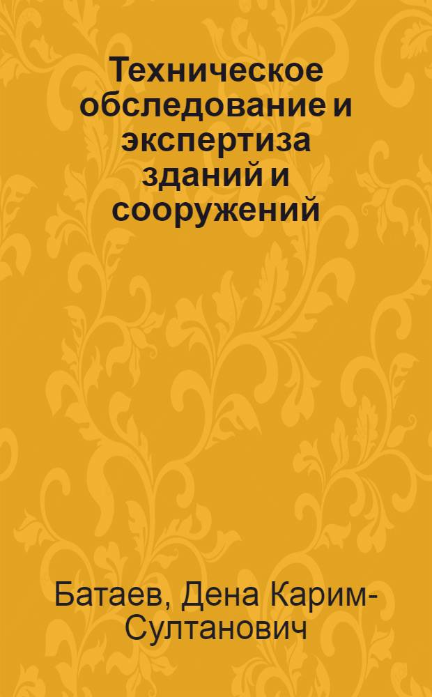 Техническое обследование и экспертиза зданий и сооружений : методическое и методологическое пособие