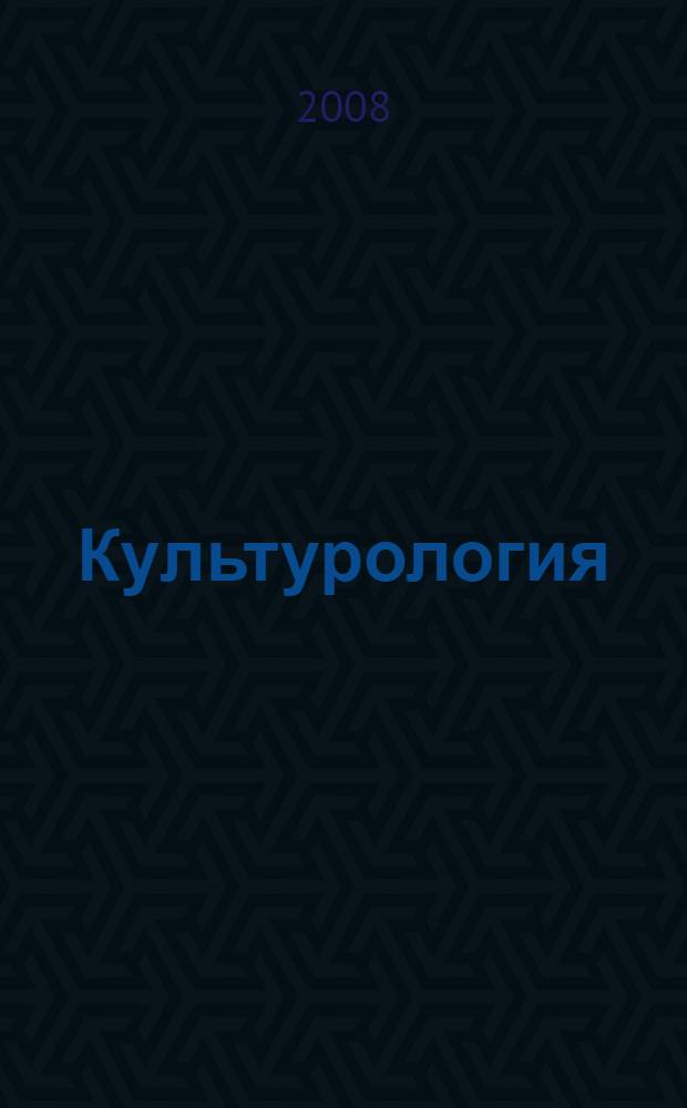 Культурология : учебно-методический комплекс : для студентов всех специальностей и форм обучения