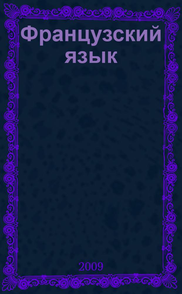 Французский язык : языковой портфель : 7 класс : пособие для учащихся общеобразовательных учреждений