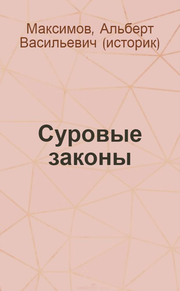 Суровые законы