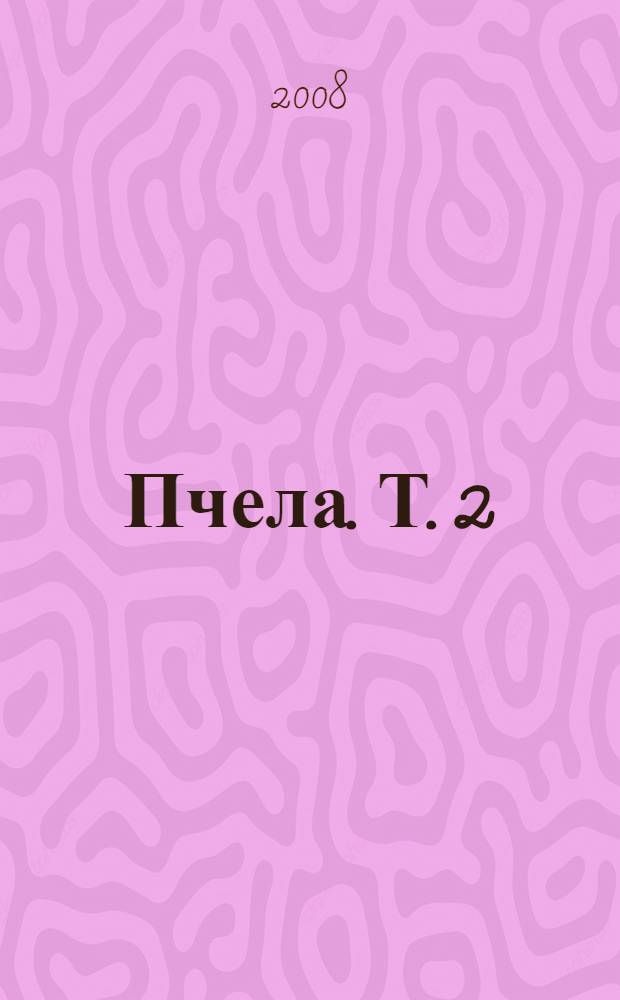 Пчела. Т. 2