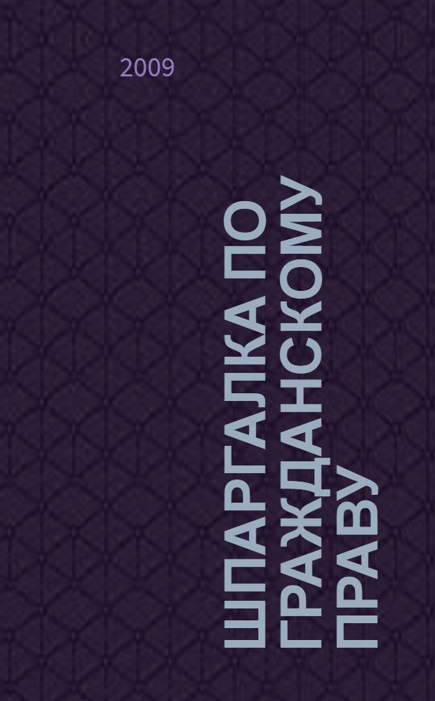 Шпаргалка по гражданскому праву (части первой)