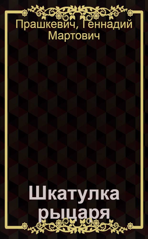 Шкатулка рыцаря : роман, рассказы