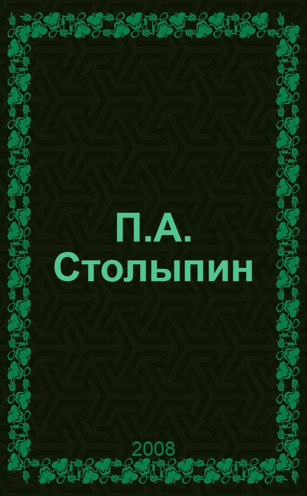 П.А. Столыпин