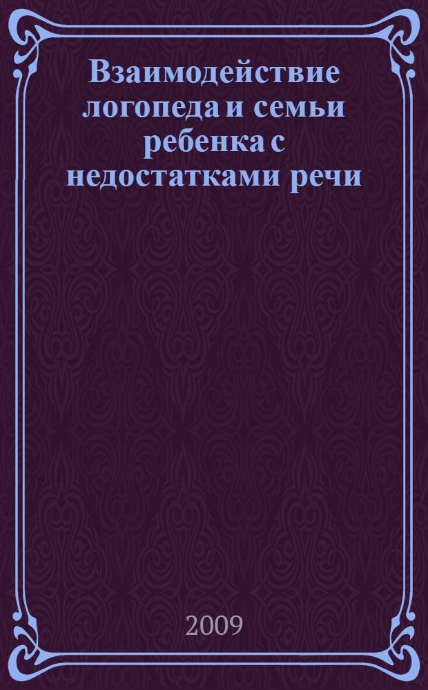 Взаимодействие логопеда и семьи ребенка с недостатками речи : пособие