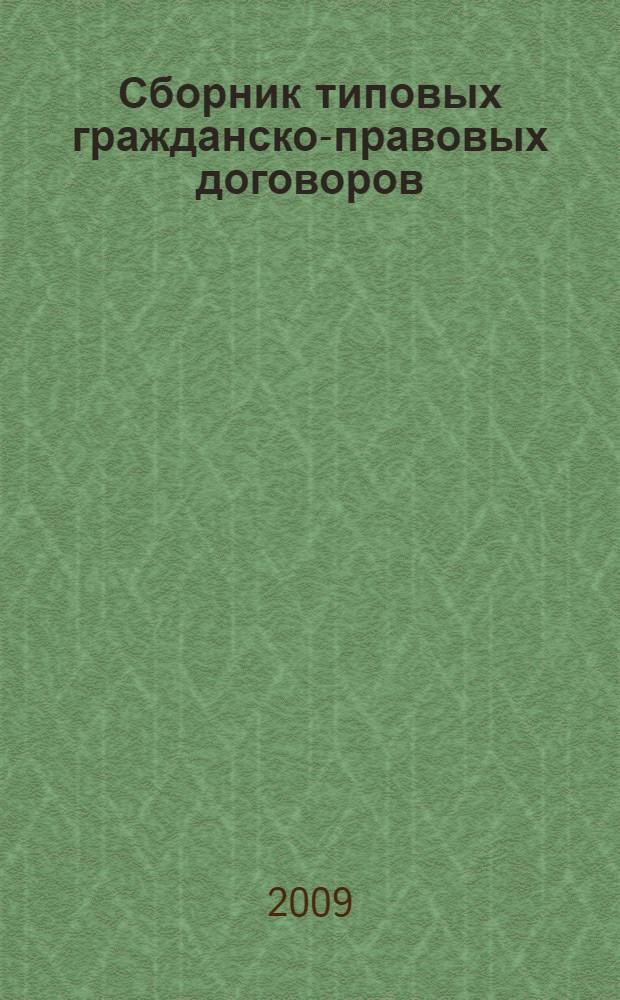 Сборник типовых гражданско-правовых договоров : с учетом последних изменений в российском законодательстве : рекомендации к составлению, в приложении договоры на CD-ROM, более 600 документов