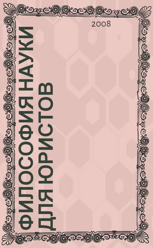 Философия науки для юристов : учебное пособие
