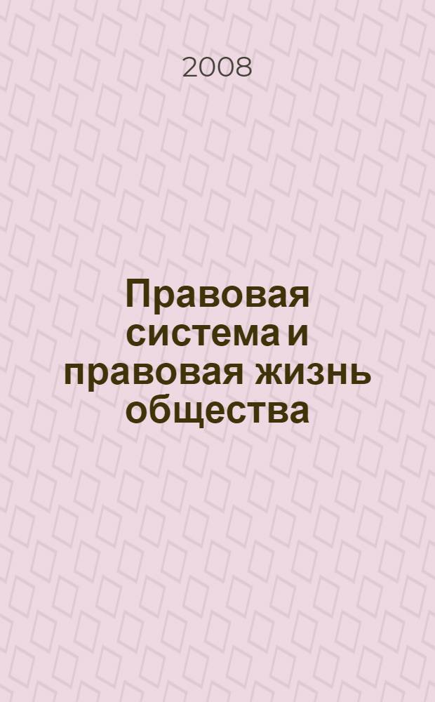 Правовая система и правовая жизнь общества: теоретический аспект взаимодействия : автореф. дис. на соиск. учен. степ. канд. юрид. наук : специальность 12.00.01 <Теория и история права и государства; история правовых учений>