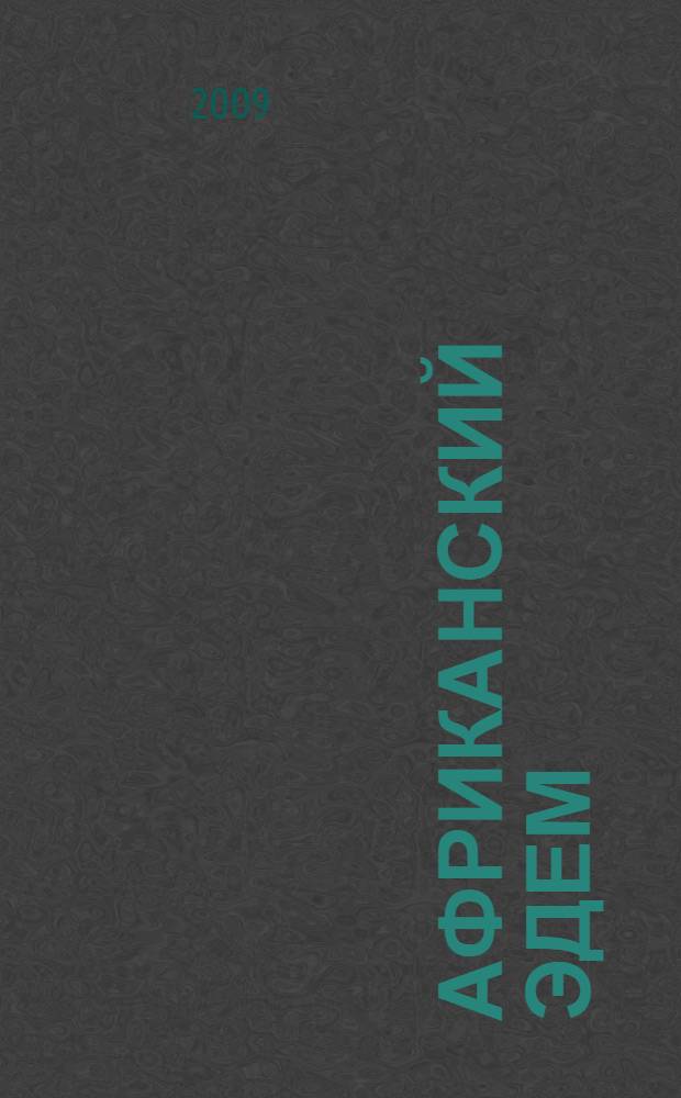 Африканский Эдем : черные искры, белый огонь