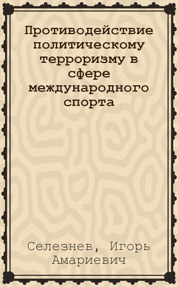 Противодействие политическому терроризму в сфере международного спорта : автореф. дис. на соиск. учен. степ. канд. полит. наук : специальность 23.00.04 <Полит. проблемы междунар. отношений и глобал. развития>