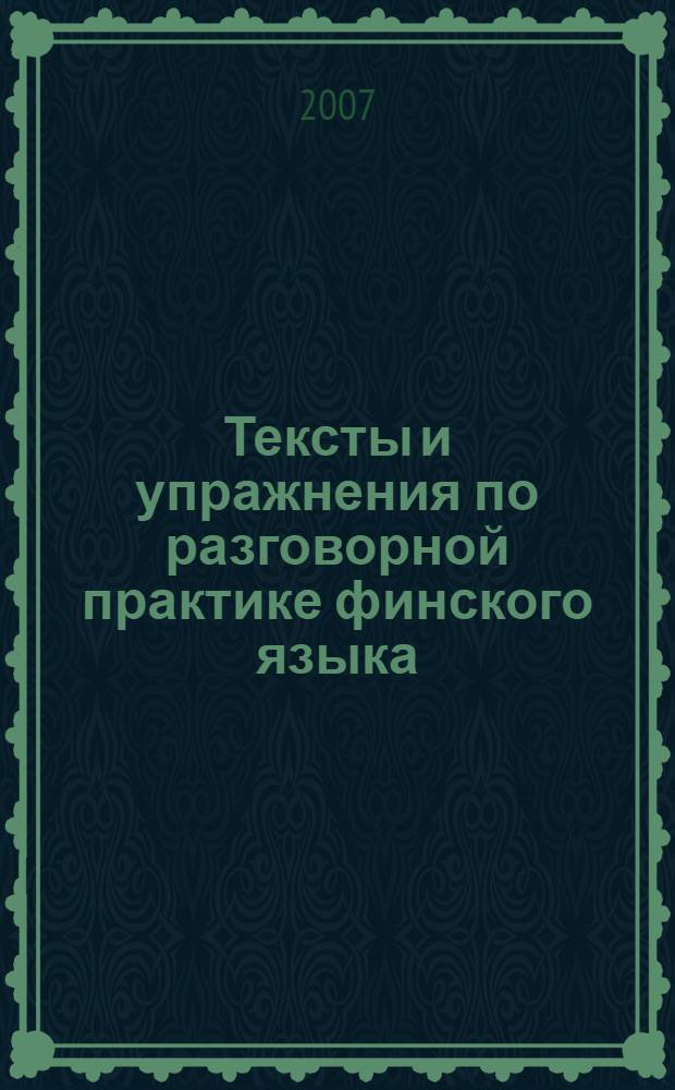 Тексты и упражнения по разговорной практике финского языка