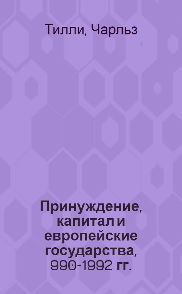 Принуждение, капитал и европейские государства, 990-1992 гг.