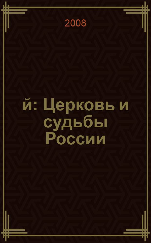 1917-й: Церковь и судьбы России : материалы международной научной конференции, Москва 19-20 ноября 2007 г. : к 90-летию Поместного Собора и избрания Патриарха Тихона