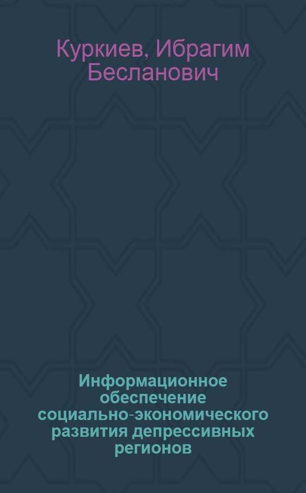Информационное обеспечение социально-экономического развития депрессивных регионов : автореф. дис. на соиск. учен. степ. канд. экон. наук : специальность 08.00.05 <Экономика и упр. нар. хоз-вом>