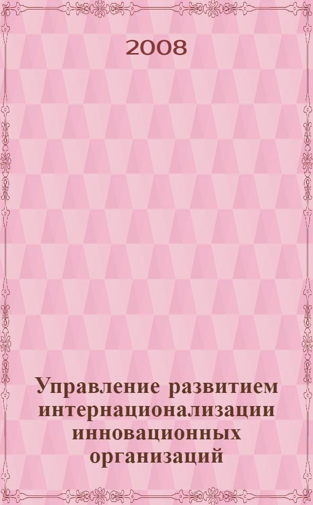 Управление развитием интернационализации инновационных организаций : автореф. дис. на соиск. учен. степ. канд. экон. наук : специальность 08.00.05 <Экономика и упр. нар. хоз-вом>