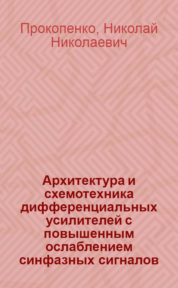 Архитектура и схемотехника дифференциальных усилителей с повышенным ослаблением синфазных сигналов : монография