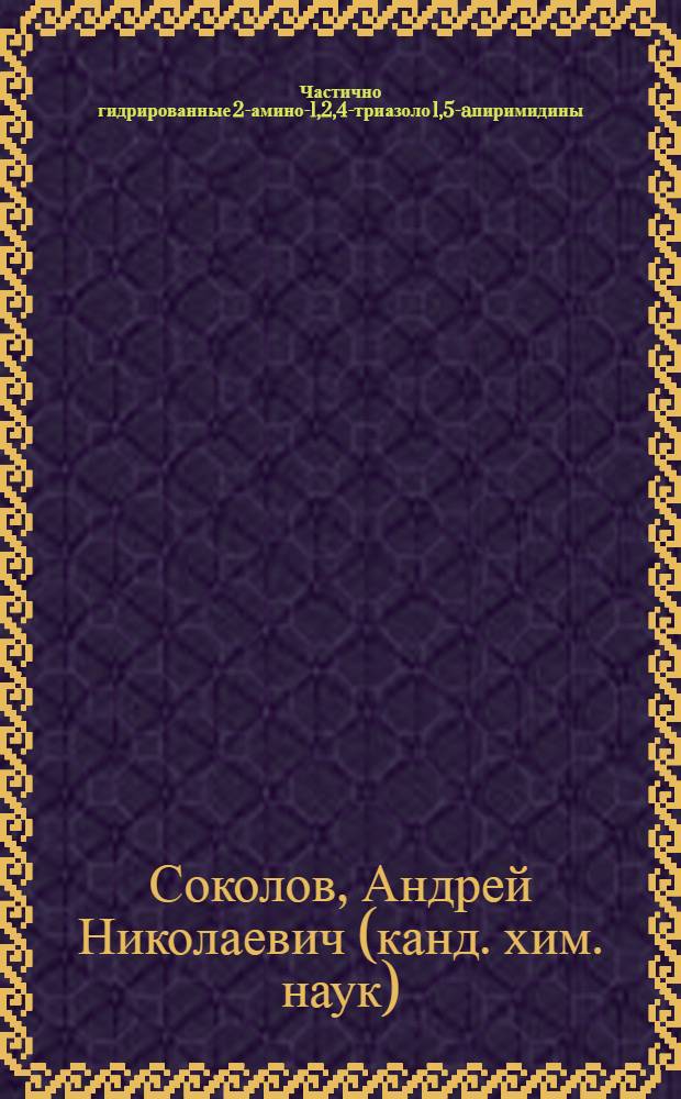 Частично гидрированные 2-амино-1,2,4-триазоло[1,5-a]пиримидины: синтез и реакции с электрофильными реагентами : автореф. дис. на соиск. учен. степ. канд. хим. наук : специальность 02.00.03 <Орган. химия>