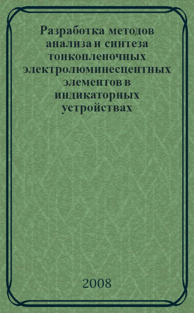 Разработка методов анализа и синтеза тонкопленочных электролюминесцентных элементов в индикаторных устройствах : автореф. дис. на соиск. учен. степ. канд. техн. наук : специальность 05.13.12 <Системы автоматизации проектирования> : специальность 05.13.05 <Элементы и устройства вычисл. техники и систем упр.>