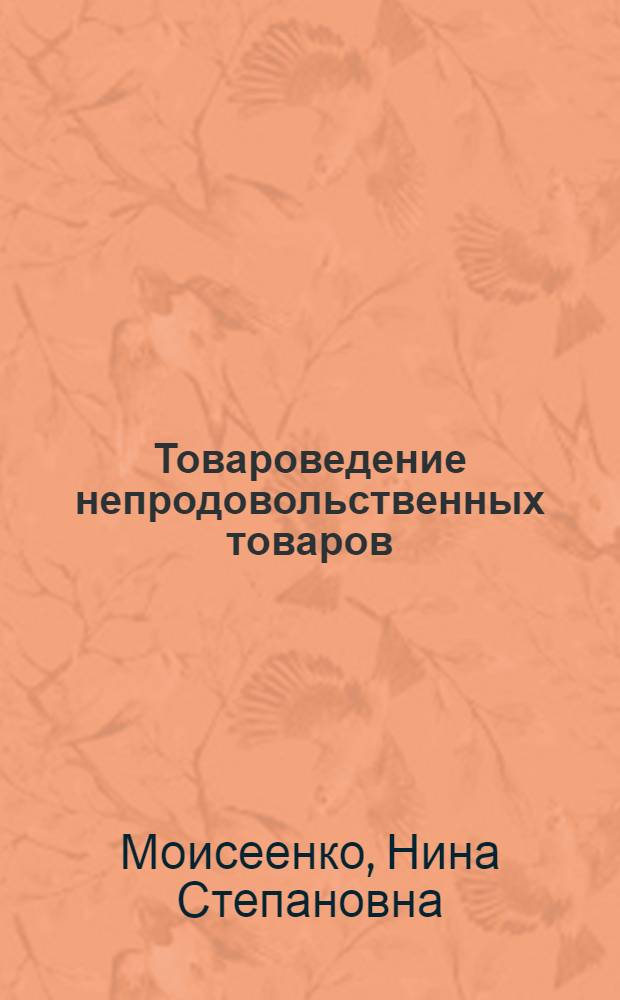 Товароведение непродовольственных товаров : учебник для студентов образовательных учреждений среднего профессионального образования