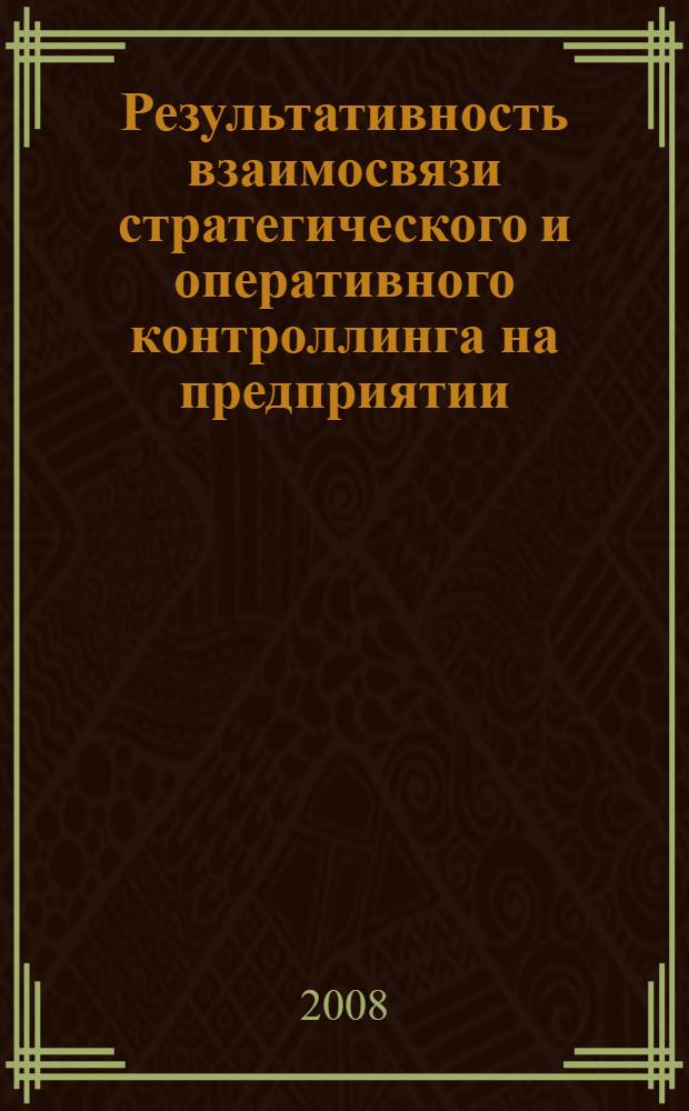 Результативность взаимосвязи стратегического и оперативного контроллинга на предприятии : автореф. дис. на соиск. учен. степ. канд. экон. наук : специальность 08.00.05 <Экономика и упр. нар. хоз-вом>