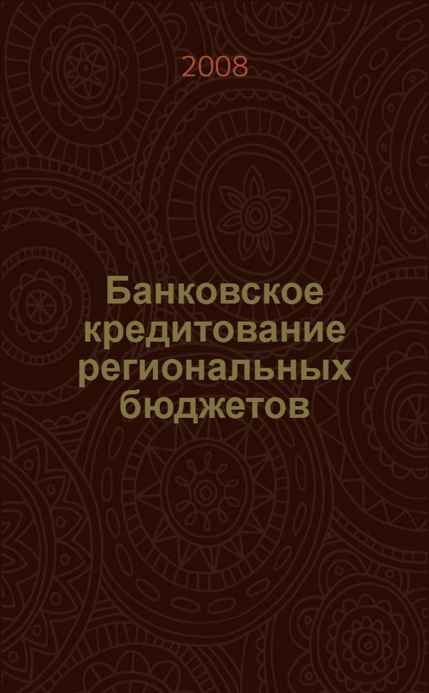 Банковское кредитование региональных бюджетов : автореф. дис. на соиск. учен. степ. канд. экон. наук : специальность 08.00.10 <Финансы, денеж. обращение и кредит>