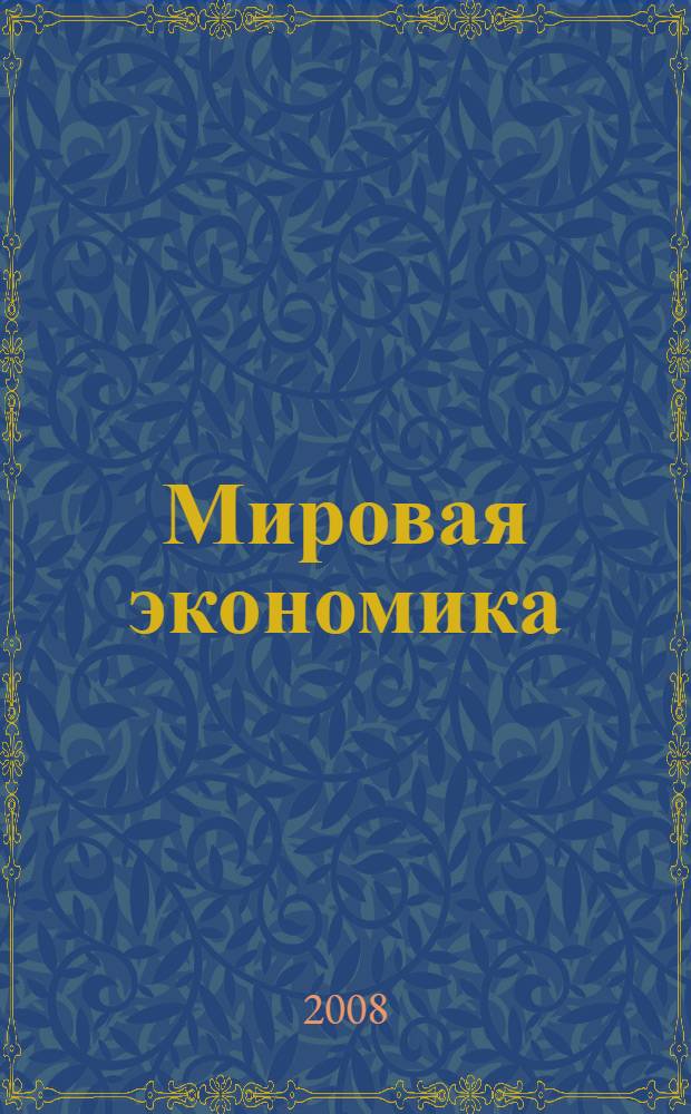 Мировая экономика : краткий курс лекций
