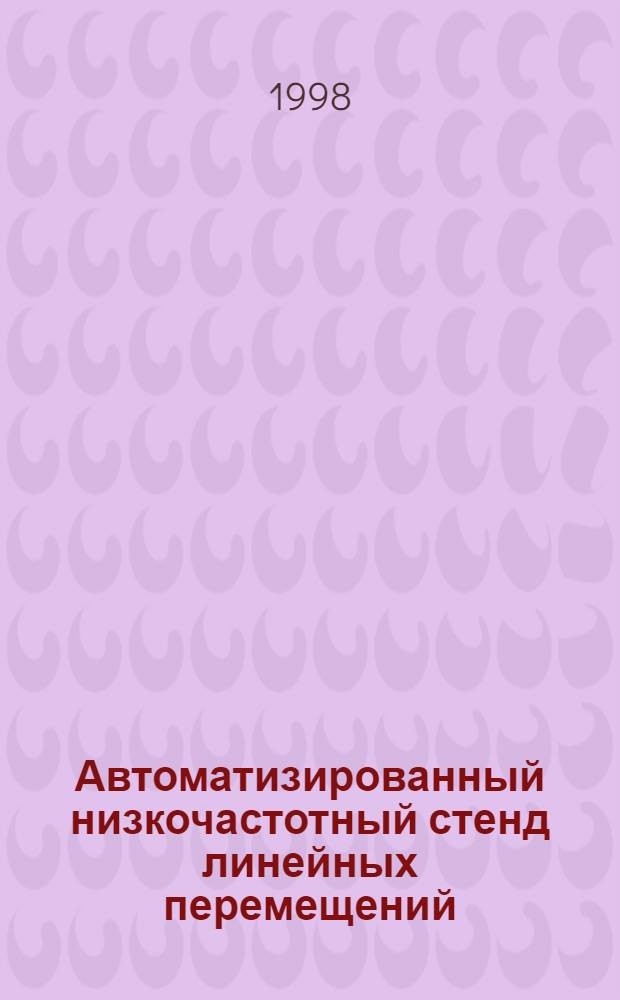 Автоматизированный низкочастотный стенд линейных перемещений : автореферат диссертации на соискание ученой степени к.т.н. : специальность 05.13.07