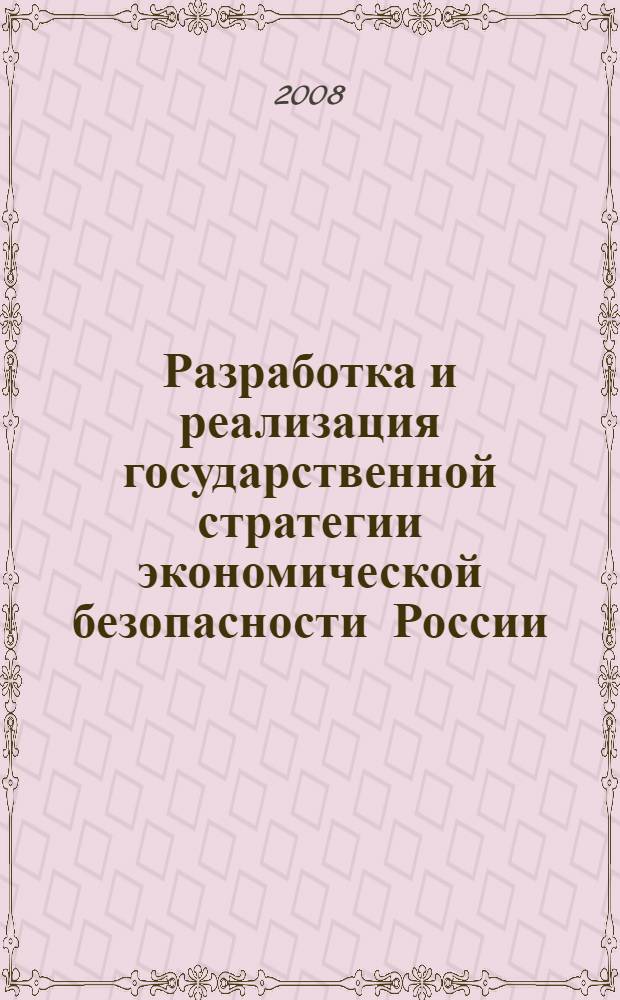 Разработка и реализация государственной стратегии экономической безопасности России : (теоретические аспекты) : автореф. дис. на соиск. учен. степ. канд. экон. наук : специальность 08.00.01 <Экон. теория>