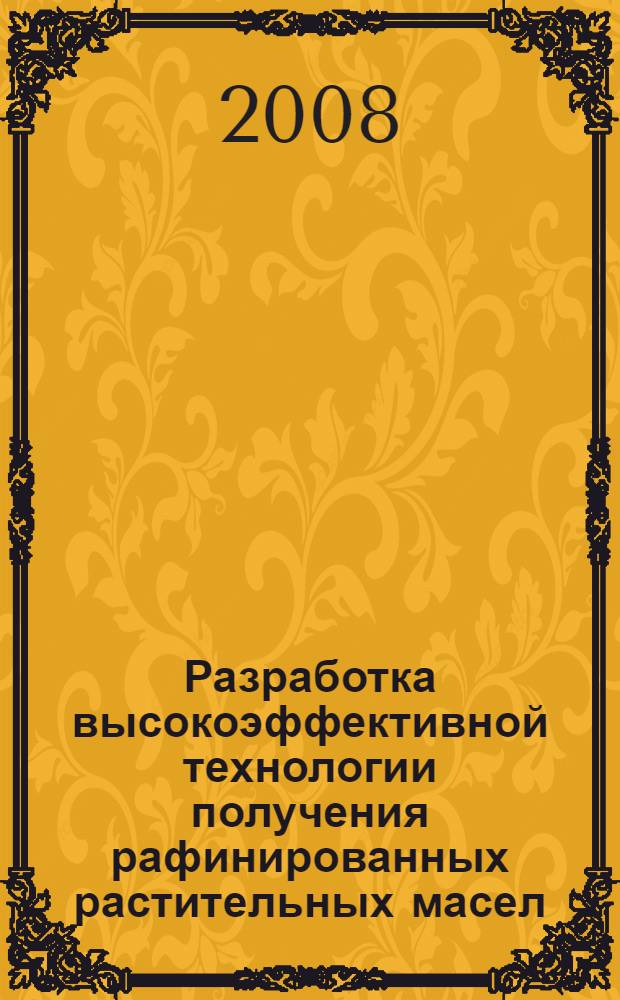 Разработка высокоэффективной технологии получения рафинированных растительных масел, устойчивых к окислению : автореф. дис. на соиск. учен. степ. канд. техн. наук : специальность 05.18.06 <Технология жиров, эфир. масел и парфюмер.-космет. продуктов>