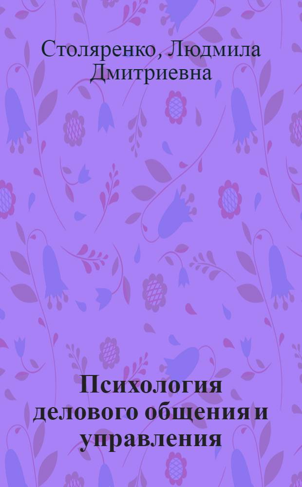 Психология делового общения и управления : учебное пособие для студентов образовательных учреждений среднего профессионального образования, обучающихся по специальностям 0602 Менеджмент, 0608 Коммерция, 0611 Делопроизводство и архивоведение, 0612 Товароведение