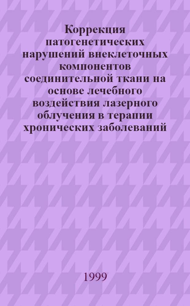 Коррекция патогенетических нарушений внеклеточных компонентов соединительной ткани на основе лечебного воздействия лазерного облучения в терапии хронических заболеваний : автореферат диссертации на соискание ученой степени д.м.н. : специальность 14.00.05