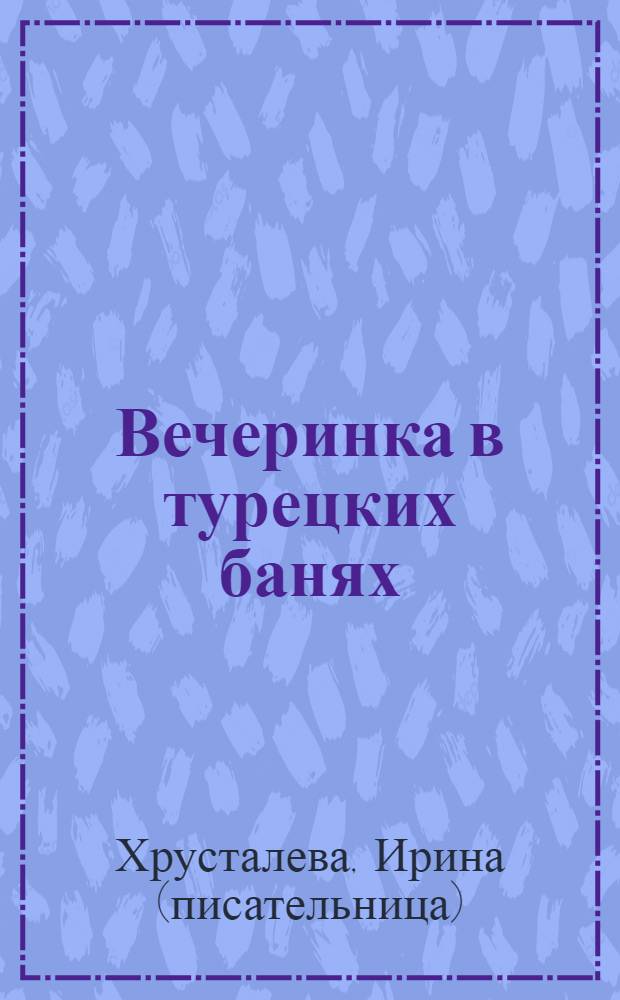 Вечеринка в турецких банях : роман