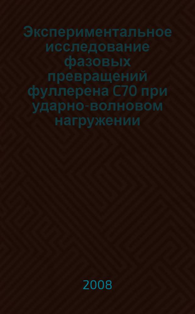 Экспериментальное исследование фазовых превращений фуллерена C70 при ударно-волновом нагружении : автореф. дис. на соиск. учен. степ. канд. физ.-мат. наук : специальность 01.04.14 <Теплофизика и теорет. теплотехника>
