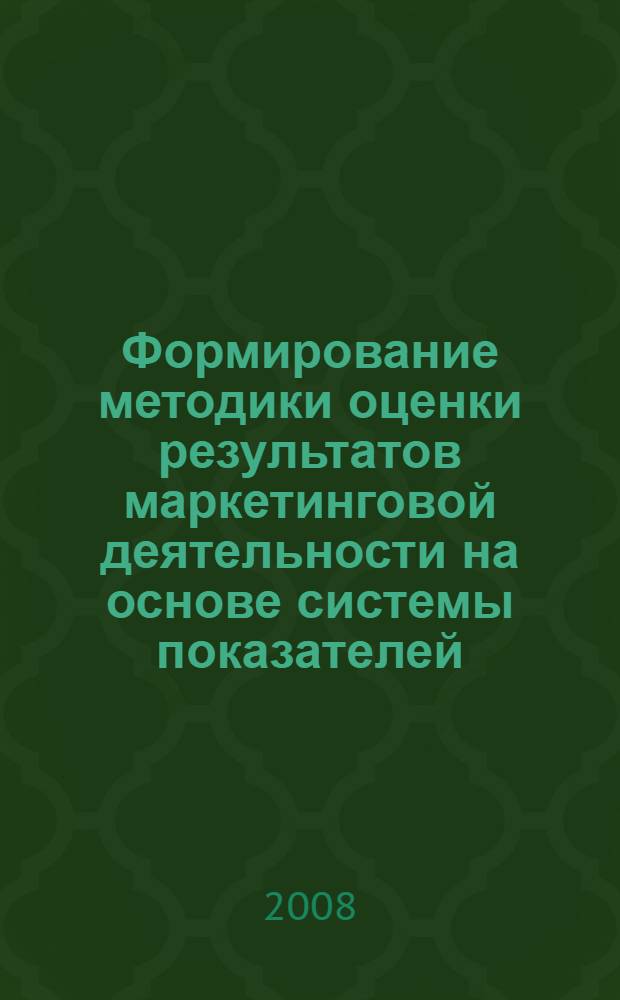 Формирование методики оценки результатов маркетинговой деятельности на основе системы показателей : автореф. дис. на соиск. учен. степ. канд. экон. наук : специальность 08.00.05 <Экономика и упр. нар. хоз-вом>