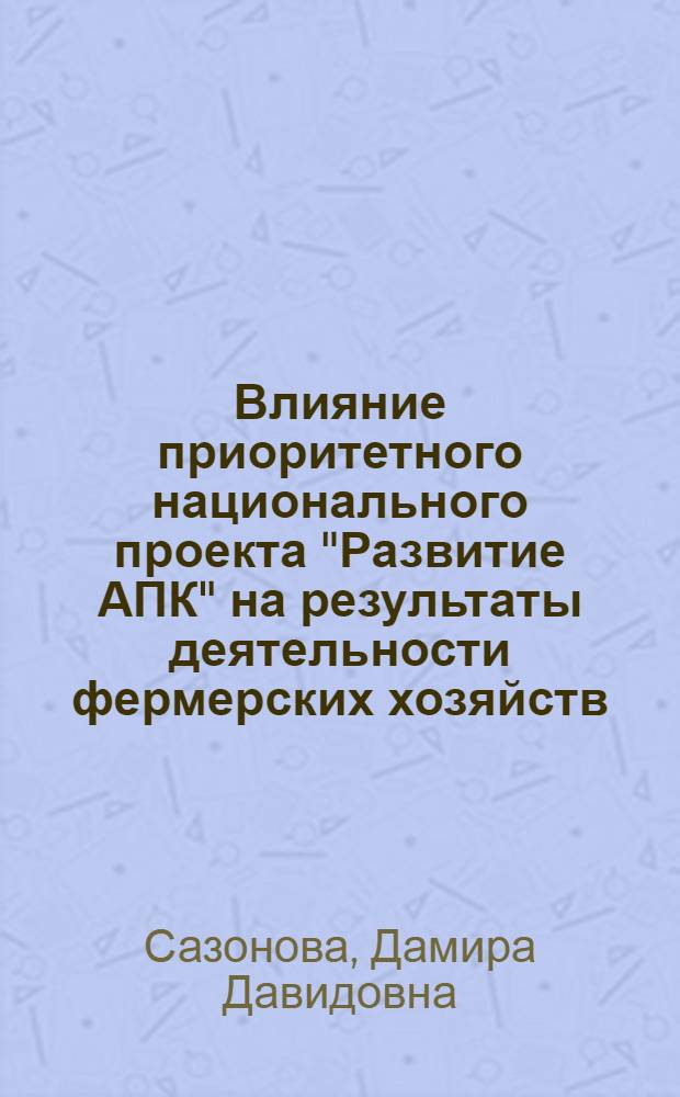 Влияние приоритетного национального проекта "Развитие АПК" на результаты деятельности фермерских хозяйств