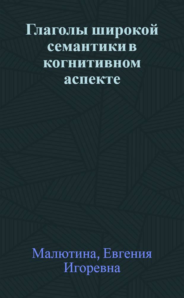 Глаголы широкой семантики в когнитивном аспекте : автореф. дис. на соиск. учен. степ. канд. филол. наук : специальность 10.02.04 <Герм. яз.>
