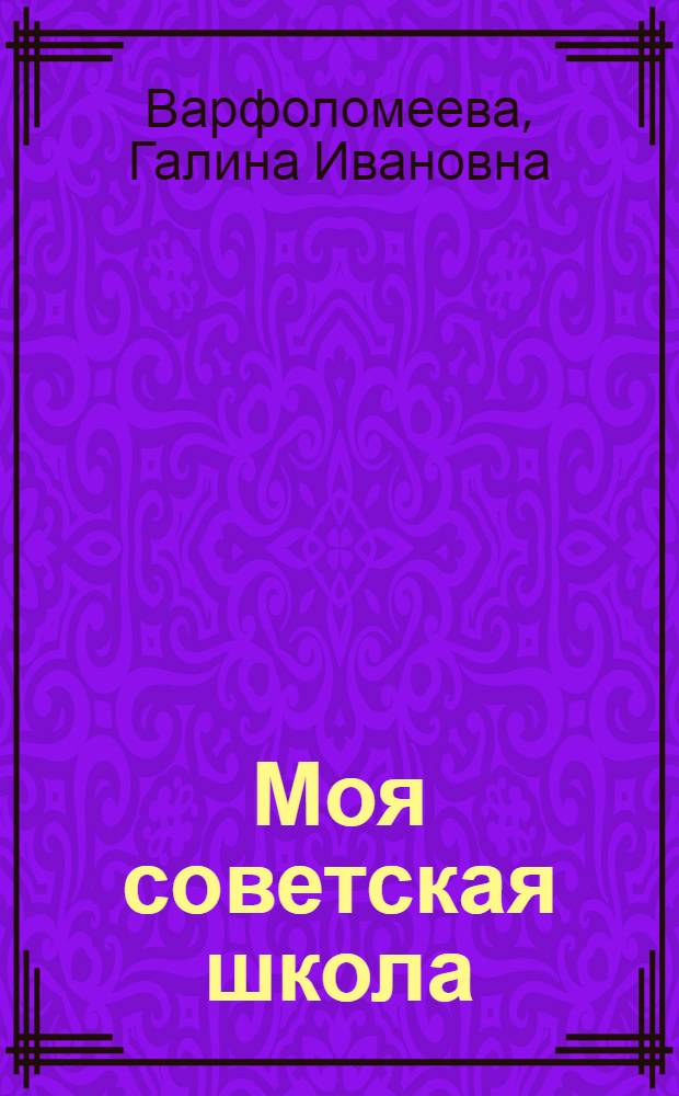 Моя советская школа : 50-е годы XX века