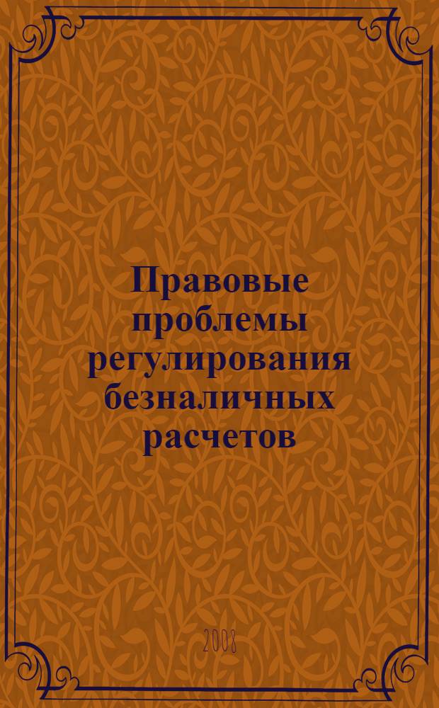 Правовые проблемы регулирования безналичных расчетов : (гражданско-правовой аспект) : автореф. дис. на соиск. учен. степ. канд. юрид. наук : специальность 12.00.03 <Гражд. право; предпринимат. право; семейн. право; междунар. част. право>