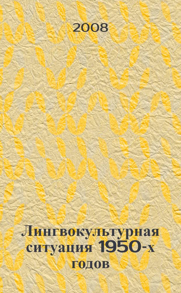 Лингвокультурная ситуация 1950-х годов : (на мкатериале рассказов советских русских пиателей) : автореф. дис. на соиск. учен. степ. канд. филол. наук : специальность 10.02.01 <Рус. яз.>