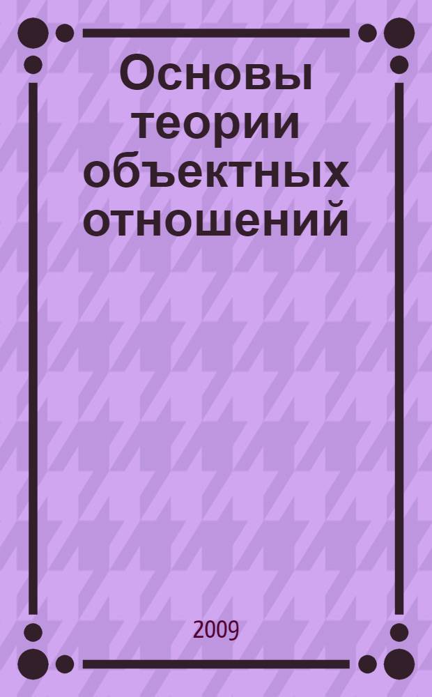 Основы теории объектных отношений