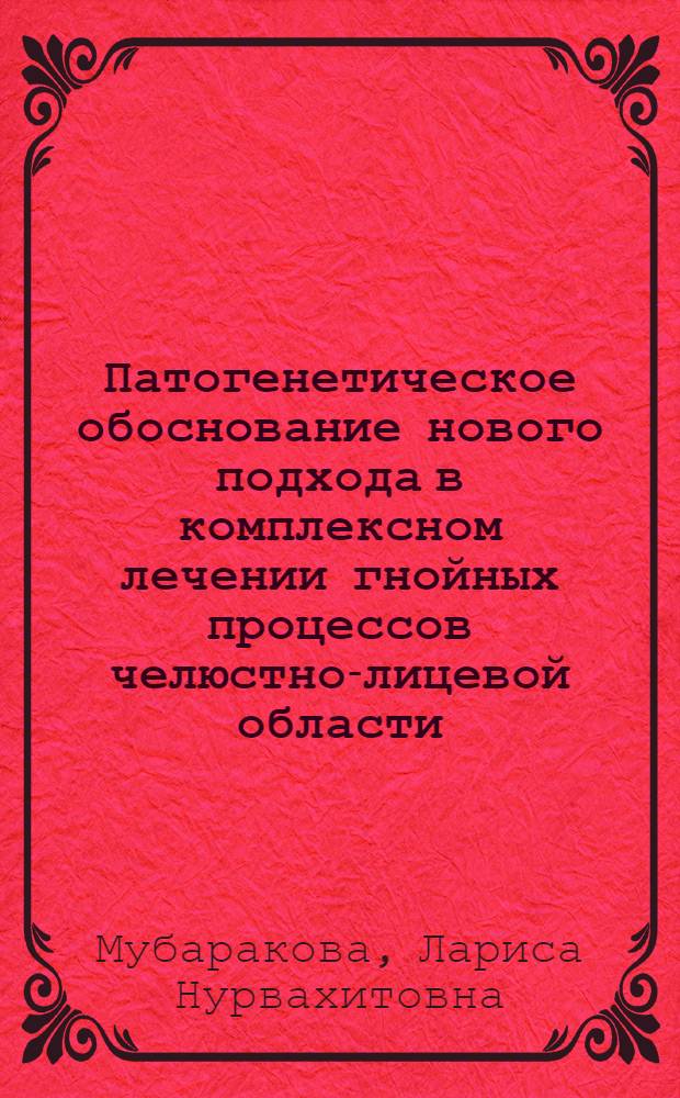 Патогенетическое обоснование нового подхода в комплексном лечении гнойных процессов челюстно-лицевой области : автореф. дис. на соиск. учен. степ. д-ра мед. наук : специальность 14.00.21 <Стоматология>