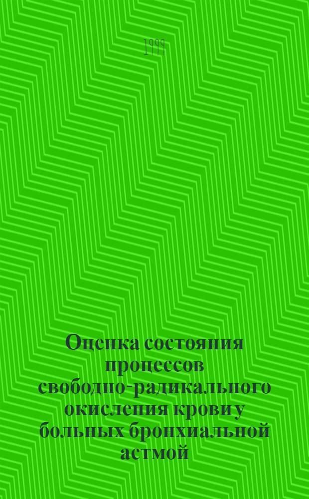 Оценка состояния процессов свободно-радикального окисления крови у больных бронхиальной астмой : автореферат диссертации на соискание ученой степени к.м.н. : специальность 14.00.05