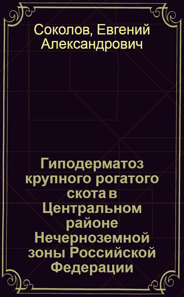 Гиподерматоз крупного рогатого скота в Центральном районе Нечерноземной зоны Российской Федерации : (биология возбудителя, эпизоотология, патогенез, химиопрофилактика) : автореф. дис. на соиск. учен. степ. канд. ветеринар. наук : специальность 03.00.19 <Паразитология>