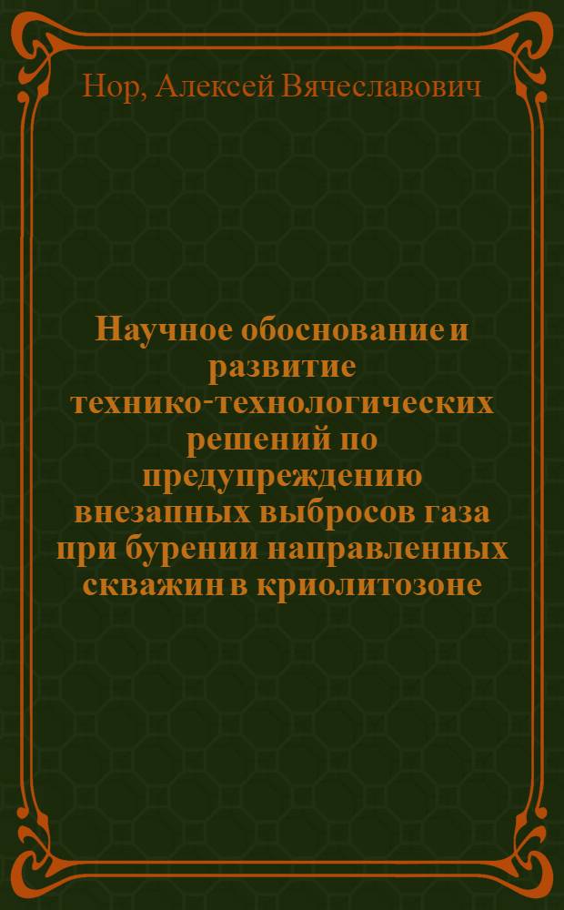 Научное обоснование и развитие технико-технологических решений по предупреждению внезапных выбросов газа при бурении направленных скважин в криолитозоне : автореф. дис. на соиск. учен. степ. канд. техн. наук : специальность 25.00.15 <Технология бурения и освоения скважин>