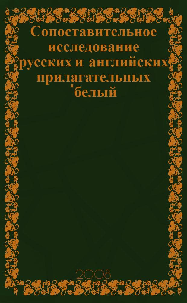 Сопоставительное исследование русских и английских прилагательных "белый / черный" и "white / black" в когнитивно-дискурсивном аспекте : автореф. дис. на соиск. учен. степ. канд. филол. наук : специальность 10.02.20 <Сравнит.-ист., типол. и сопоставит. языкознание>