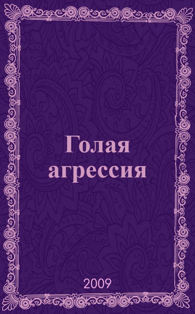 Голая агрессия : роман