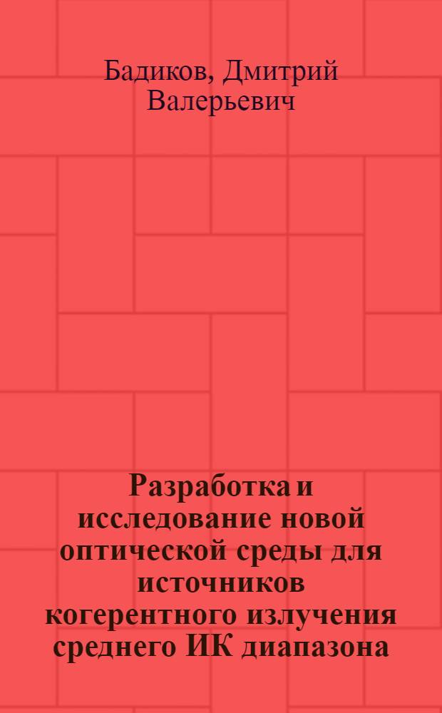 Разработка и исследование новой оптической среды для источников когерентного излучения среднего ИК диапазона : автореф. дис. на соиск. учен. степ. канд. физ.-мат. наук : специальность 01.04.05 <Оптика>