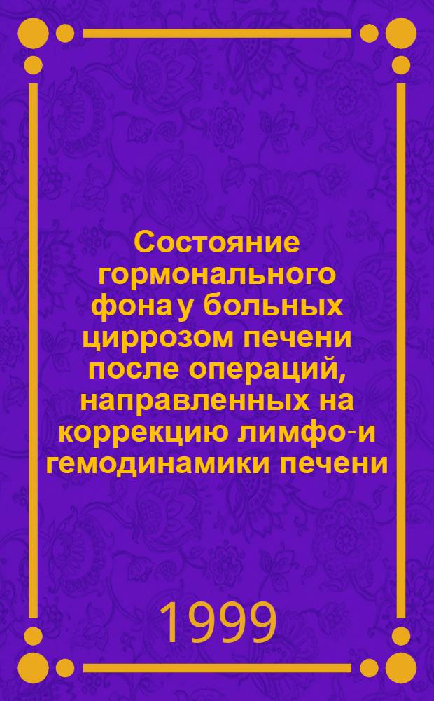 Состояние гормонального фона у больных циррозом печени после операций, направленных на коррекцию лимфо-и гемодинамики печени : автореферат диссертации на соискание ученой степени к.м.н. : специальность 14.00.47