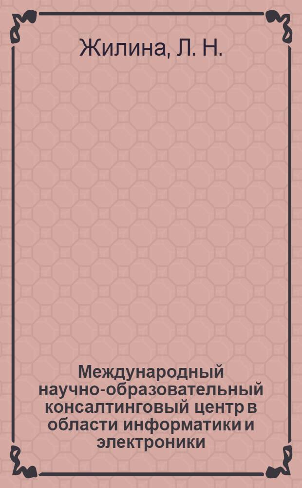 Международный научно-образовательный консалтинговый центр в области информатики и электроники: концептуальная модель, механизм финансирования и стратегия развития