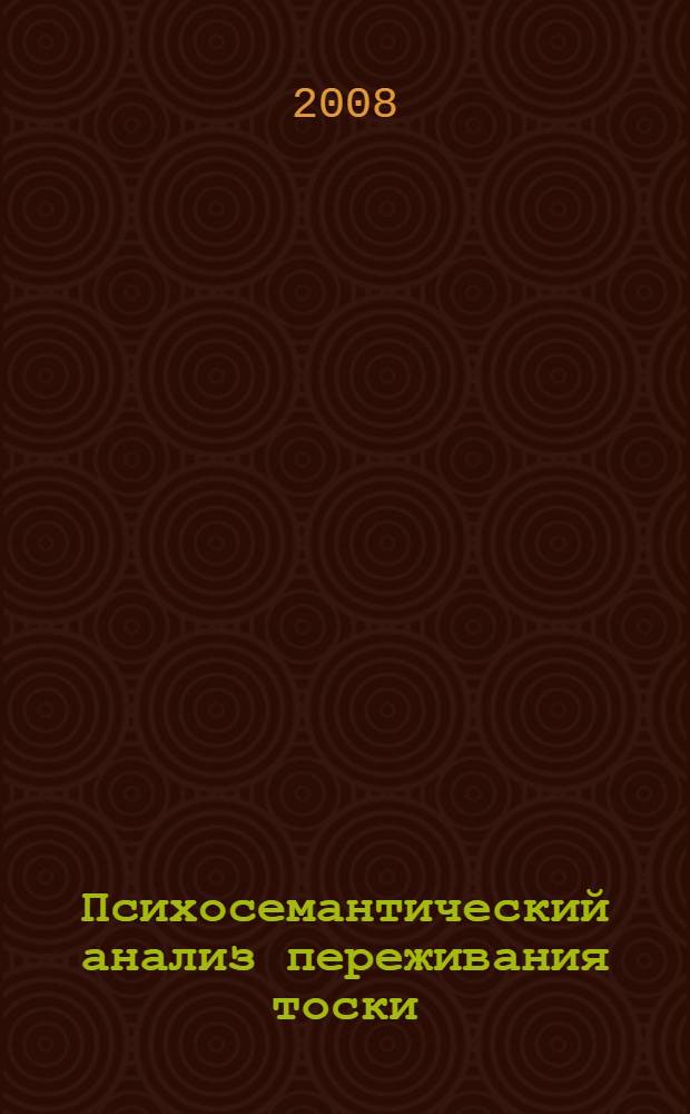 Психосемантический анализ переживания тоски : монография